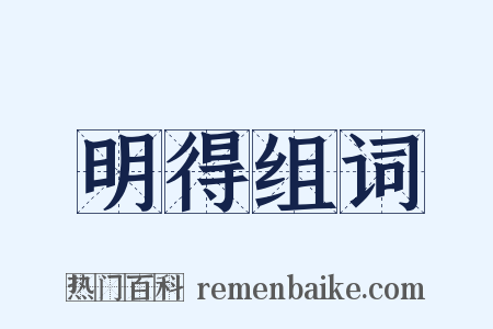 明得组词是什么意思的图片